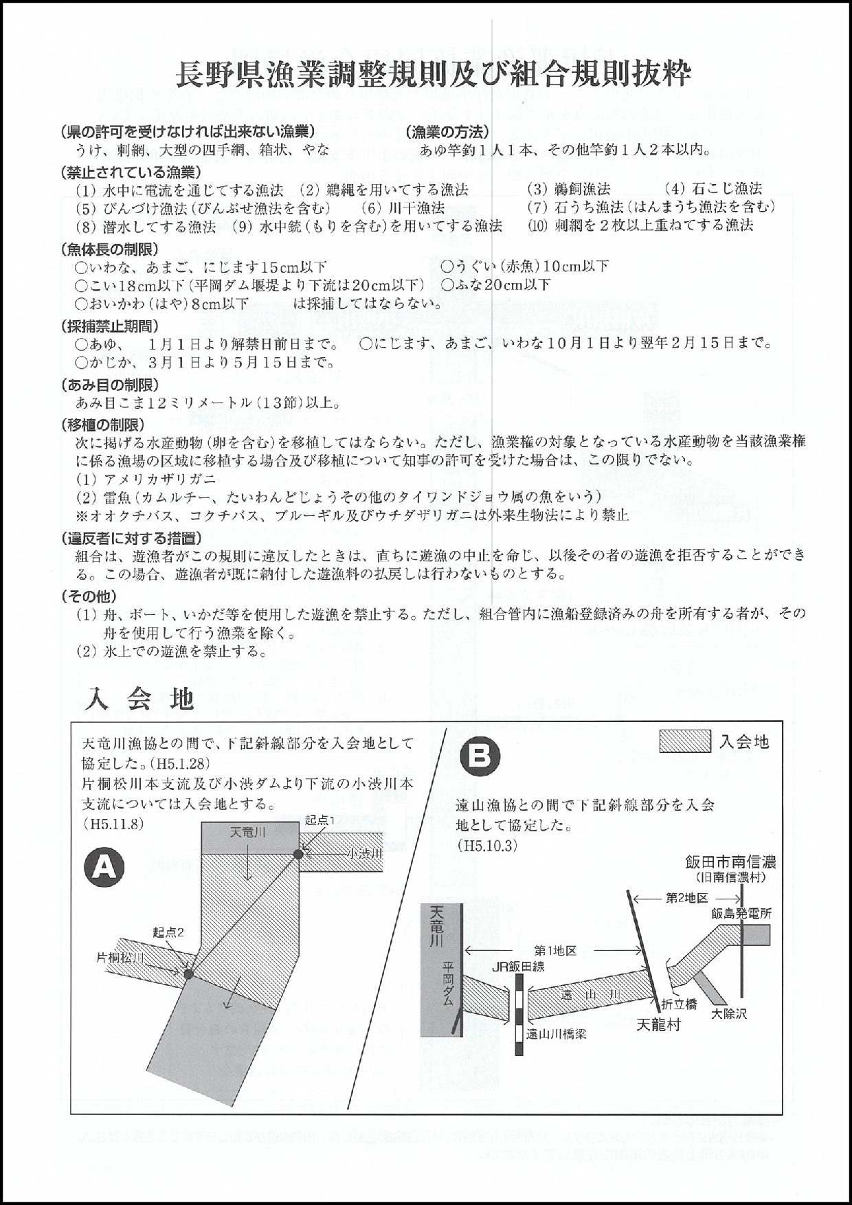 下伊那漁業協同組合 長野県漁業調整規則