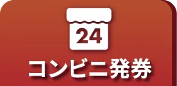 コンビニ発券のご案内