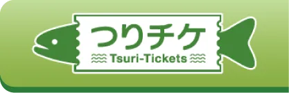 つりチケ