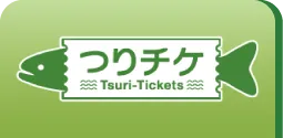 つりチケ